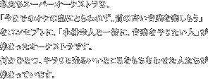 私たちスーパーオーケストラは、 「今までのオケの型にとらわれず、質の高い音楽を楽しもう」 をコンセプトに、「小林幸人と一緒に、音楽をやりたい人」が集まったオーケストラです。 何かひとつ、キラリと光るいいところをもちあわせた人たちが集まっています。