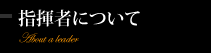 指揮者について