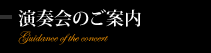 演奏会のご案内