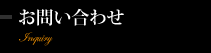 お問い合わせ